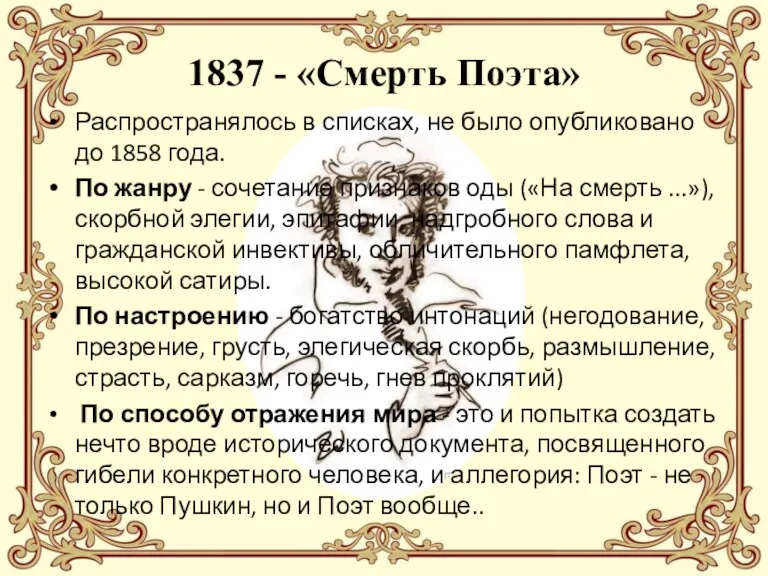 1837 - «Смерть Поэта» Распространялось в списках, не было опубликовано