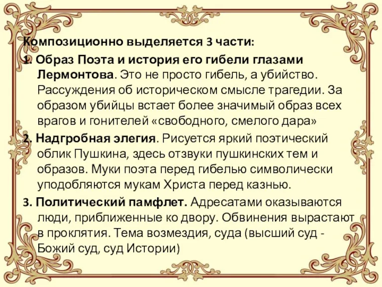 Композиционно выделяется 3 части: 1. Образ Поэта и история его