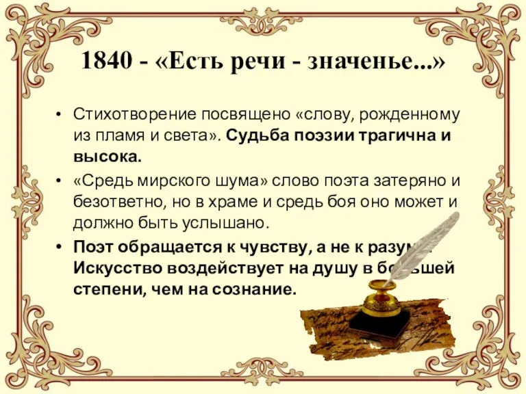 1840 - «Есть речи - значенье...» Стихотворение посвящено «слову, рожденному