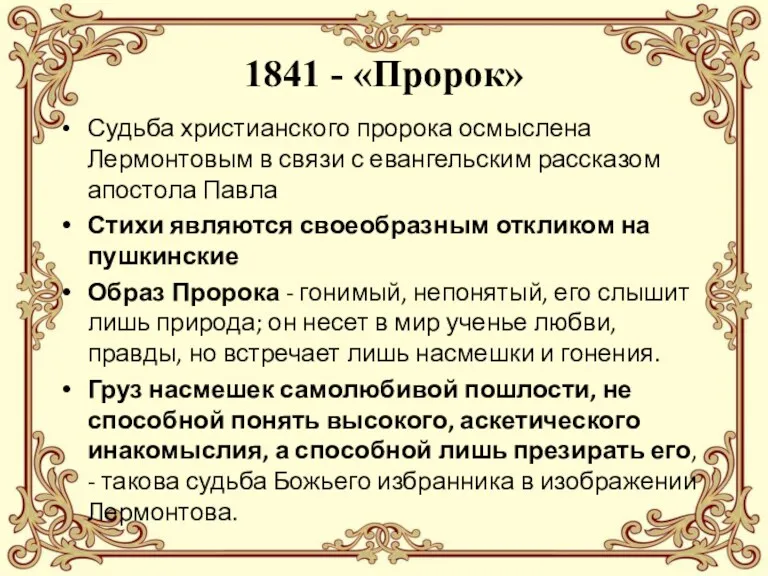 1841 - «Пророк» Судьба христианского пророка осмыслена Лермонтовым в связи