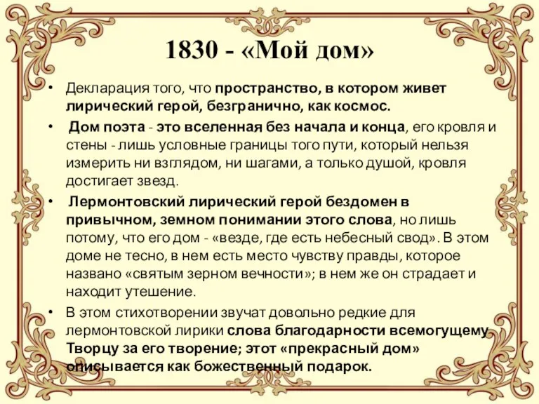 1830 - «Мой дом» Декларация того, что пространство, в котором