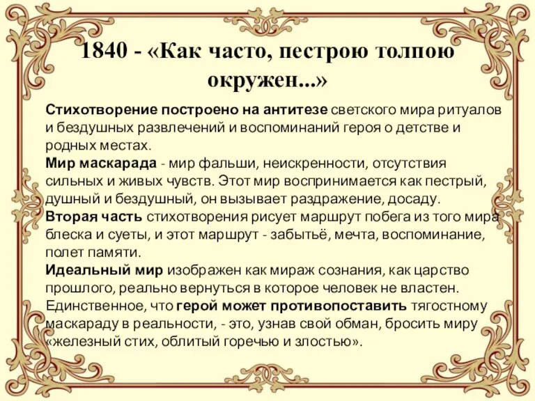 1840 - «Как часто, пестрою толпою окружен...» Стихотворение построено на