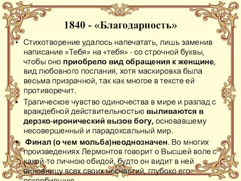 1840 - «Благодарность» Стихотворение удалось напечатать, лишь заменив написание «Тебя»