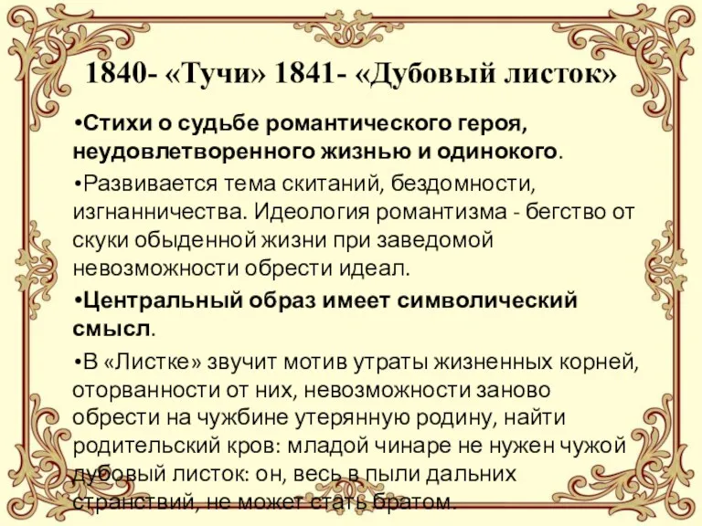 1840- «Тучи» 1841- «Дубовый листок» Стихи о судьбе романтического героя,