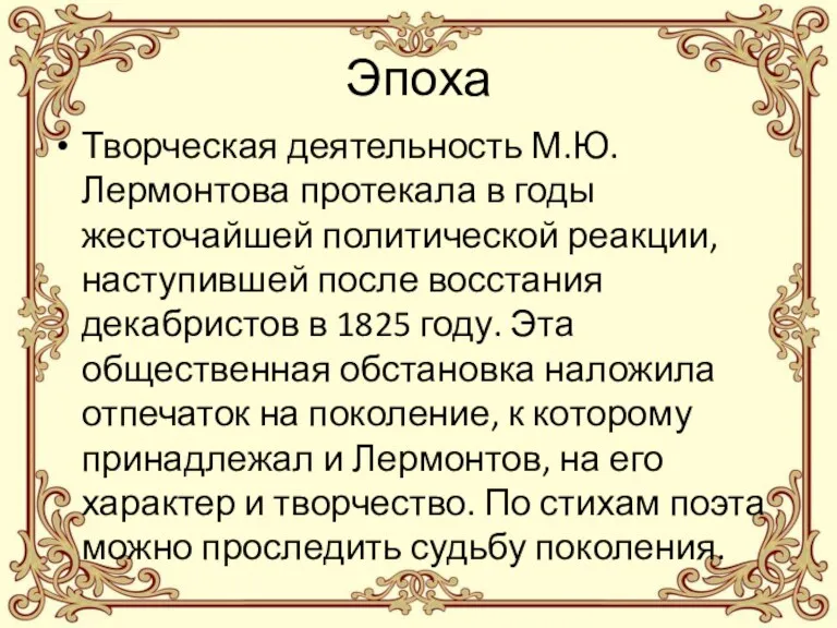 Эпоха Творческая деятельность М.Ю. Лермонтова протекала в годы жесточайшей политической