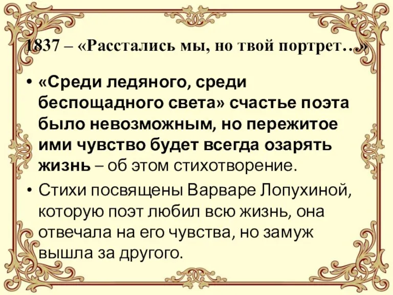 1837 – «Расстались мы, но твой портрет…» «Среди ледяного, среди