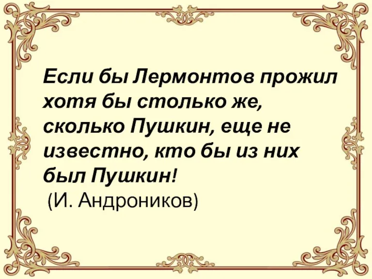 Если бы Лермонтов прожил хотя бы столько же, сколько Пушкин,