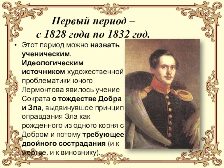 Первый период – с 1828 года по 1832 год. Этот