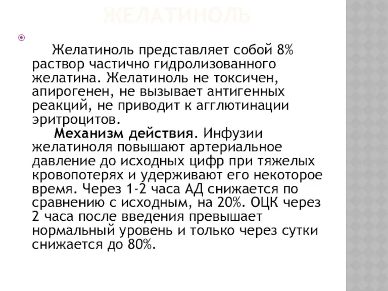 ЖЕЛАТИНОЛЬ Желатиноль представляет собой 8% раствор частично гидролизованного желатина. Желатиноль