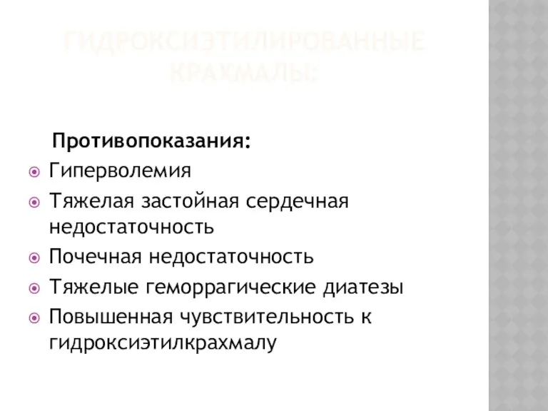 ГИДРОКСИЭТИЛИРОВАННЫЕ КРАХМАЛЫ: Противопоказания: Гиперволемия Тяжелая застойная сердечная недостаточность Почечная недостаточность