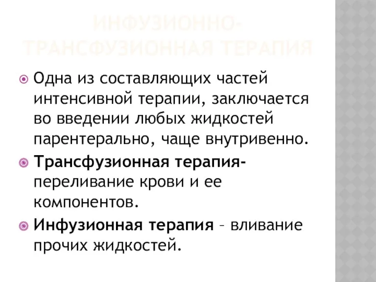 ИНФУЗИОННО-ТРАНСФУЗИОННАЯ ТЕРАПИЯ Одна из составляющих частей интенсивной терапии, заключается во