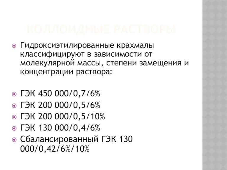 КОЛЛОИДНЫЕ РАСТВОРЫ Гидроксиэтилированные крахмалы классифицируют в зависимости от молекулярной массы,