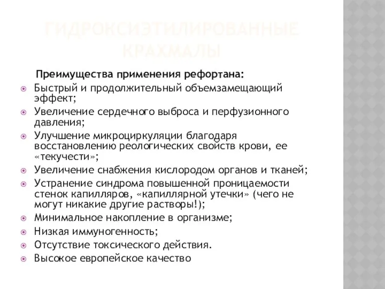 ГИДРОКСИЭТИЛИРОВАННЫЕ КРАХМАЛЫ Преимущества применения рефортана: Быстрый и продолжительный объемзамещающий эффект;