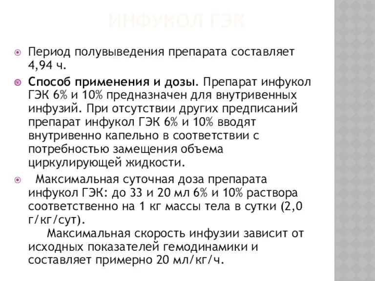 ИНФУКОЛ ГЭК Период полувыведения препарата составляет 4,94 ч. Способ применения