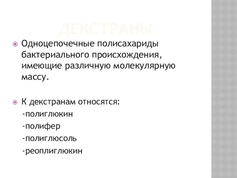 ДЕКСТРАНЫ Одноцепочечные полисахариды бактериального происхождения, имеющие различную молекулярную массу. К декстранам относятся: -полиглюкин -полифер -полиглюсоль -реоплиглюкин