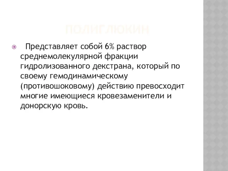 ПОЛИГЛЮКИН Представляет собой 6% раствор среднемолекулярной фракции гидролизованного декстрана, который