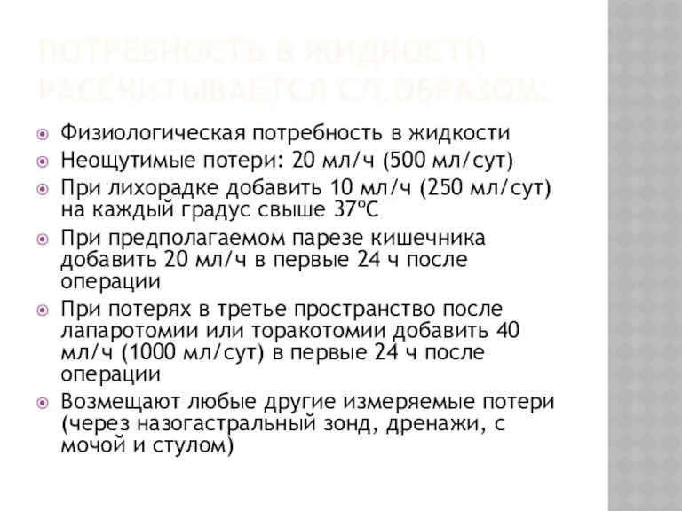 ПОТРЕБНОСТЬ В ЖИДКОСТИ РАССЧИТЫВАЕТСЯ СЛ.ОБРАЗОМ: Физиологическая потребность в жидкости Неощутимые