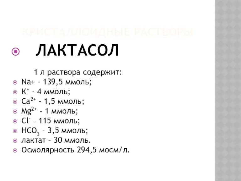 КРИСТАЛЛОИДНЫЕ РАСТВОРЫ ЛАКТАСОЛ 1 л раствора содержит: Na+ - 139,5