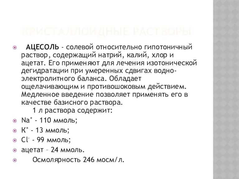 КРИСТАЛЛОИДНЫЕ РАСТВОРЫ АЦЕСОЛЬ - солевой относительно гипотоничный раствор, содержащий натрий,