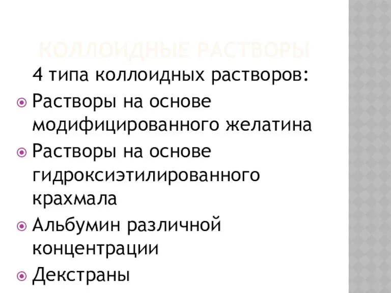 КОЛЛОИДНЫЕ РАСТВОРЫ 4 типа коллоидных растворов: Растворы на основе модифицированного