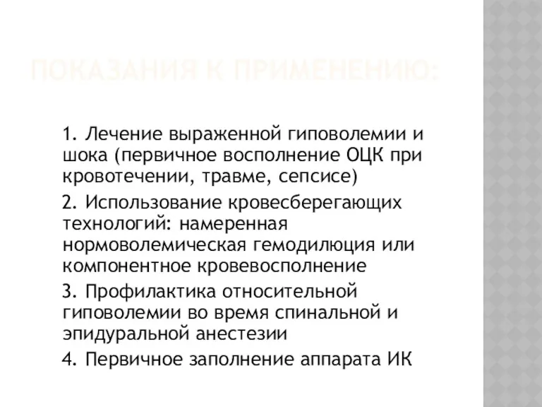 ПОКАЗАНИЯ К ПРИМЕНЕНИЮ: 1. Лечение выраженной гиповолемии и шока (первичное