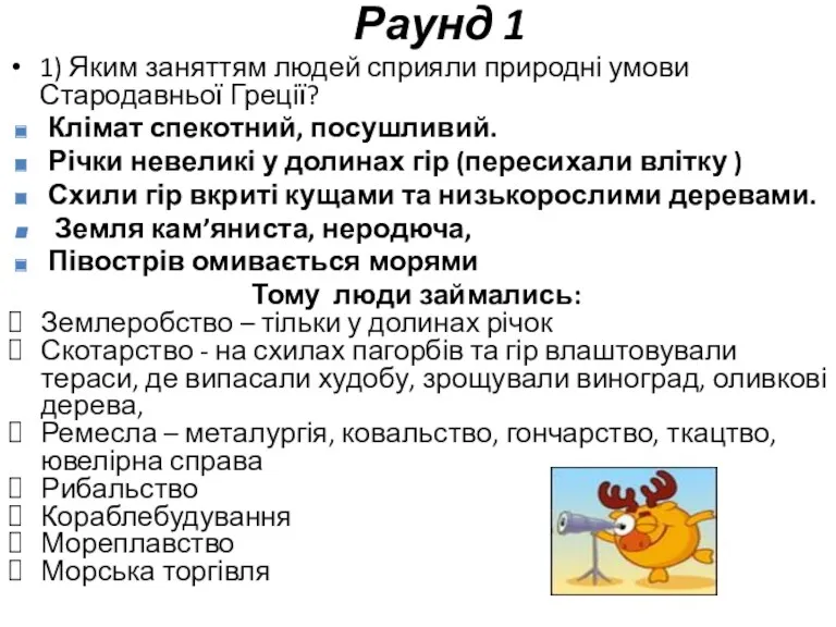 Раунд 1 1) Яким заняттям людей сприяли природні умови Стародавньої Греції? Клімат спекотний,