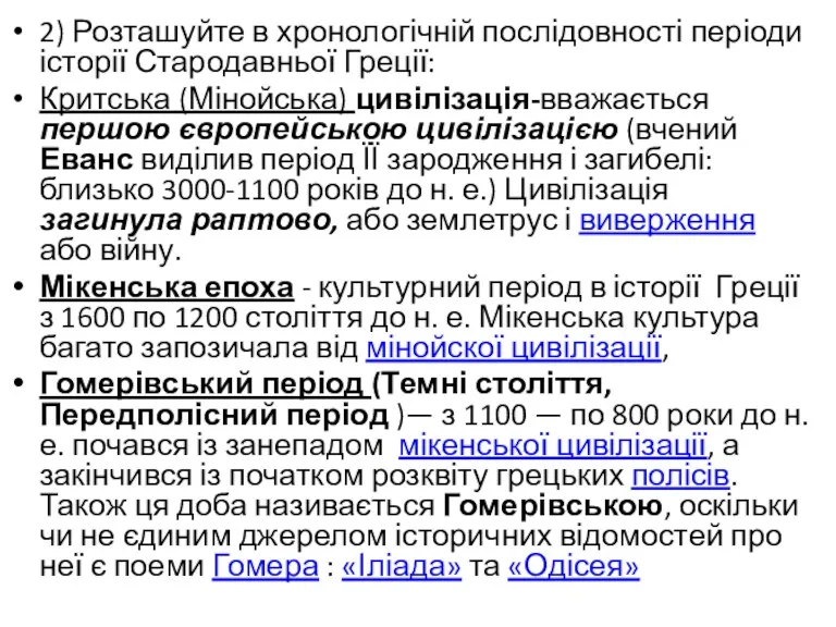 2) Розташуйте в хронологічній послідовності періоди історії Стародавньої Греції: Критська (Мінойська) цивілізація-вважається першою