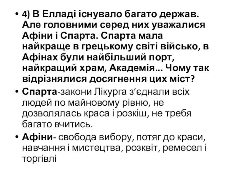 4) В Елладі існувало багато держав. Але головними серед них уважалися Афіни і