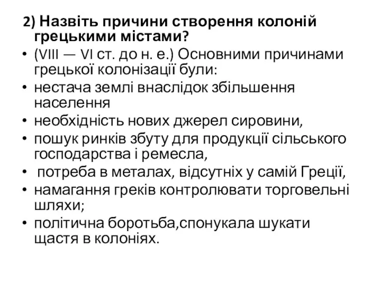 2) Назвіть причини створення колоній грецькими містами? (VIII — VI ст. до н.