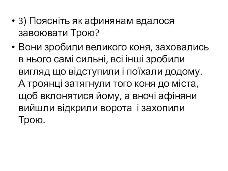 3) Поясніть як афинянам вдалося завоювати Трою? Вони зробили великого коня, заховались в