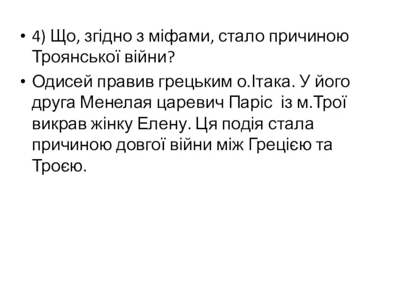 4) Що, згідно з міфами, стало причиною Троянської війни? Одисей правив грецьким о.Ітака.