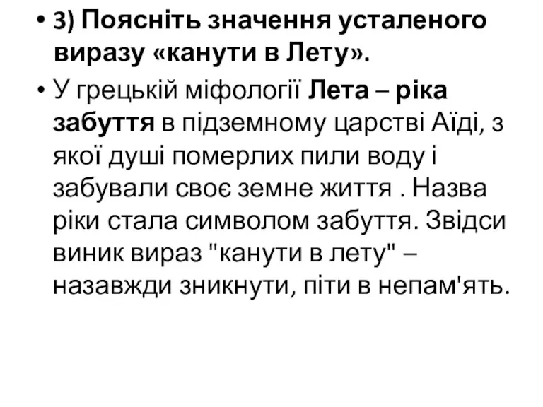 3) Поясніть значення усталеного виразу «канути в Лету». У грецькій міфології Лета –