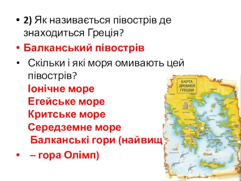 2) Як називається півострів де знаходиться Греція? Балканський півострів Скільки і які моря