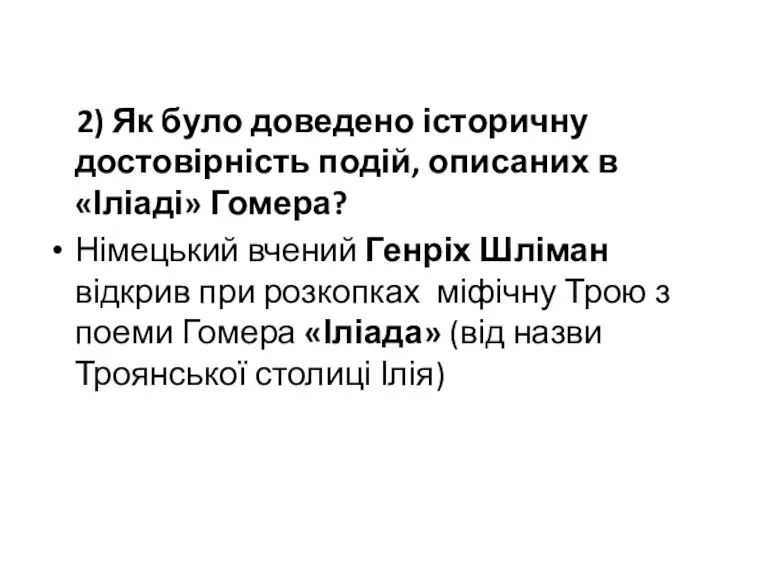 2) Як було доведено історичну достовірність подій, описаних в «Іліаді» Гомера? Німецький вчений