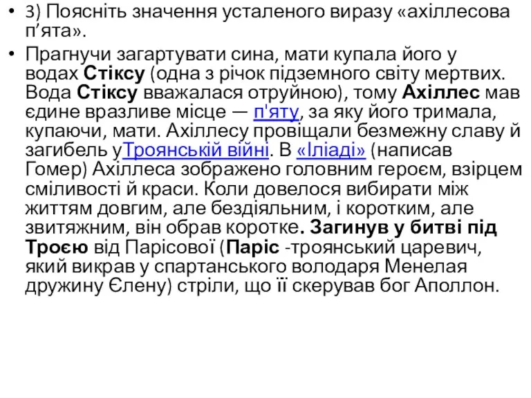 3) Поясніть значення усталеного виразу «ахіллесова п’ята». Прагнучи загартувати сина, мати купала його