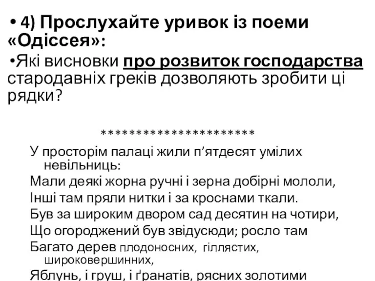 4) Прослухайте уривок із поеми «Одіссея»: Які висновки про розвиток господарства стародавніх греків