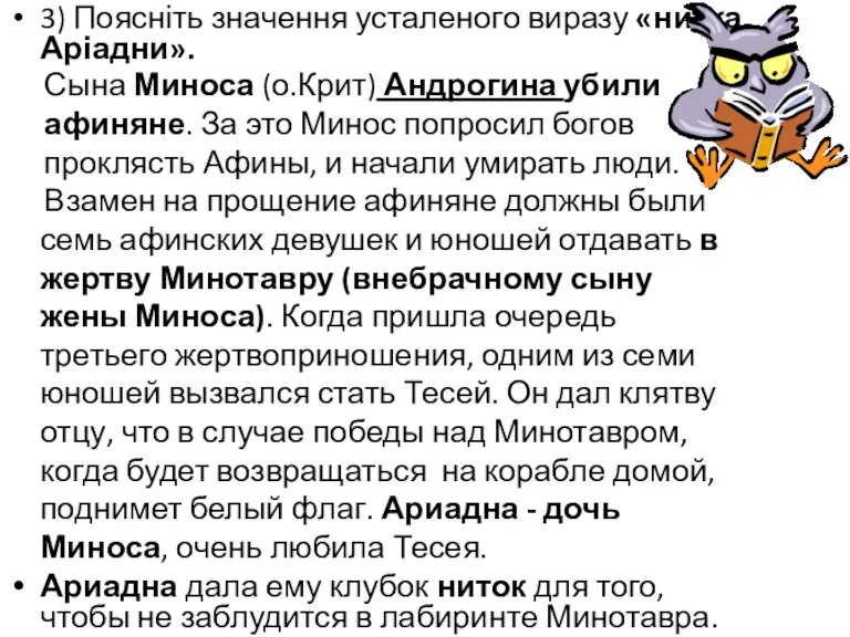 3) Поясніть значення усталеного виразу «нитка Аріадни». Сына Миноса (о.Крит) Андрогина убили афиняне.