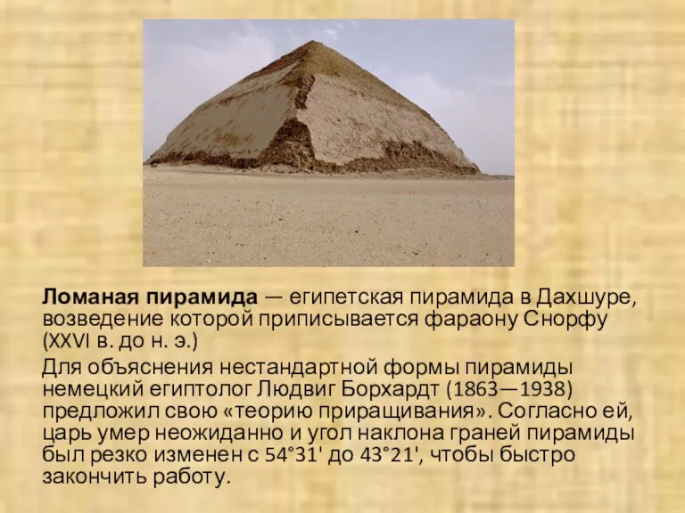 Ломаная пирамида — египетская пирамида в Дахшуре, возведение которой приписывается