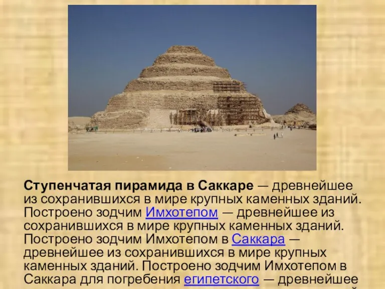 Ступенчатая пирамида в Саккаре — древнейшее из сохранившихся в мире