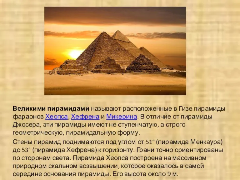 Великими пирамидами называют расположенные в Гизе пирамиды фараонов Хеопса, Хефрена