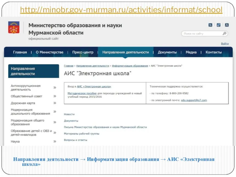 http://minobr.gov-murman.ru/activities/informat/school Направления деятельности → Информатизация образования → АИС «Электронная школа»