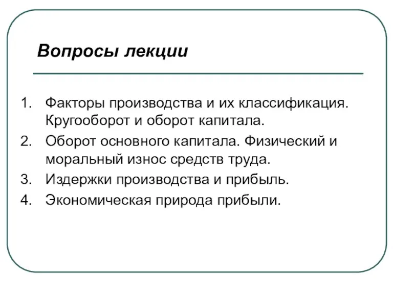 Вопросы лекции 1. Факторы производства и их классификация. Кругооборот и