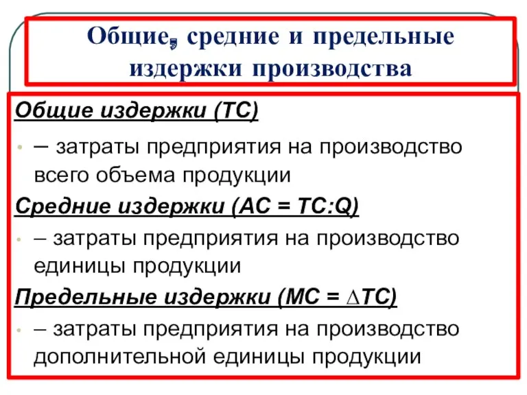 Общие, средние и предельные издержки производства Общие издержки (ТС) –