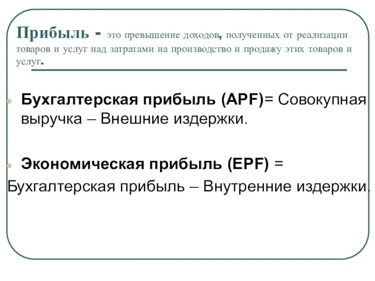 Прибыль - это превышение доходов, полученных от реализации товаров и