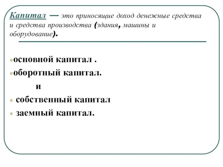 Капитал — это приносящие доход денежные средства и средства производства