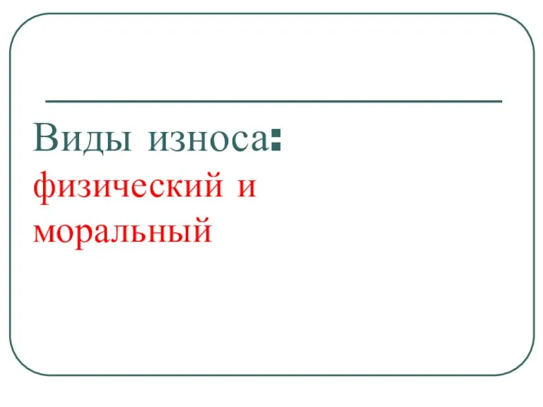 Виды износа: физический и моральный