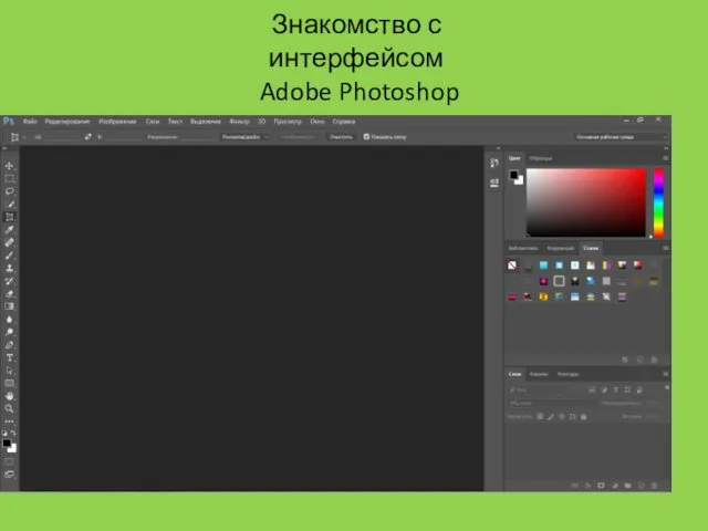Знакомство с интерфейсом Adobe Photoshop
