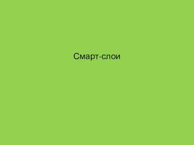 Смарт-слои