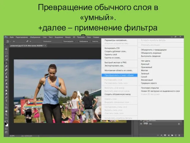 Превращение обычного слоя в «умный». +далее – применение фильтра «Резкость»