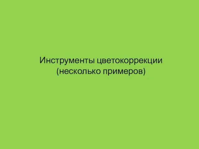 Инструменты цветокоррекции (несколько примеров)